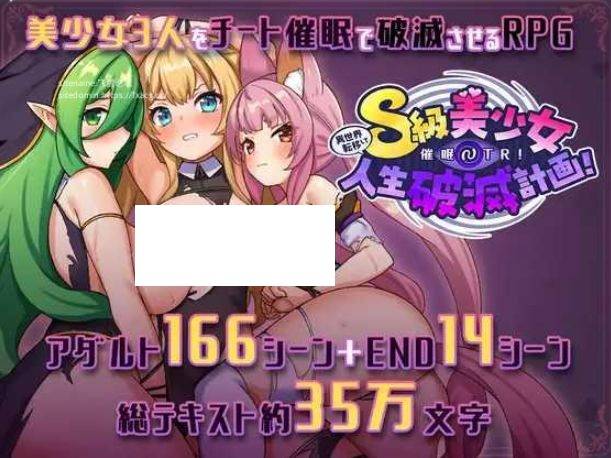 [PC-RPG游戏] [RPG/PC/AI汉化] 异世界转移后催眠NTR！S级美少女人生毁灭计划！ 異世界転移して催眠NTR!S級美少女人生破滅計画! [BD/1.5G][YSZY63]-ACG宝库