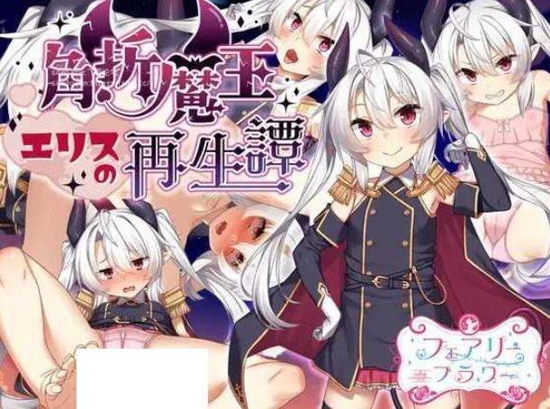 [PC-RPG游戏] [RPG/PC/AI汉化] 角折魔王艾莉丝的再生谭 角折魔王エリスの再生譚 Ver1.01 [BD/1.3G][JZMW63]-ACG宝库