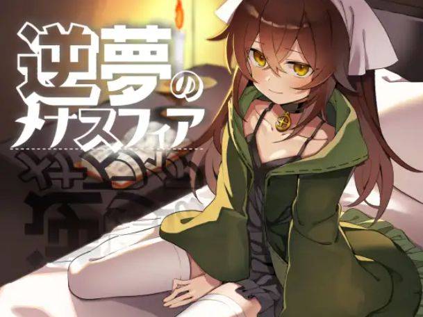 [PC-RPG游戏] [RPG/PC+安卓/AI汉化] 逆梦的梅纳斯菲亚 逆夢のメナスフィア [BD/3G][NIME63]-ACG宝库
