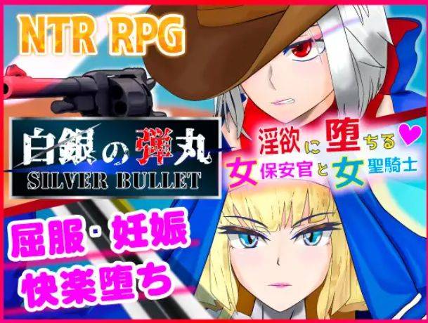 [PC-RPG游戏] [ARPG/PC/官方AI汉化] SILVER BULLET～陷入情欲的女警长与女圣骑士～ 白銀の弾丸 Ver1.02 [BD/1.5G][BYDW63]-ACG宝库