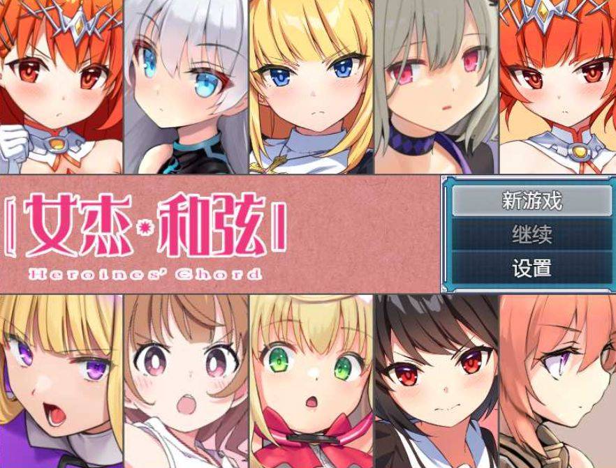 [PC/安卓RPG游戏] 【RPG/汉化】全明星RPG：女杰·和弦 Ver1.2 官方中文版【PC+安卓/3.5G/BD】[nvjie1.2]-ACG宝库