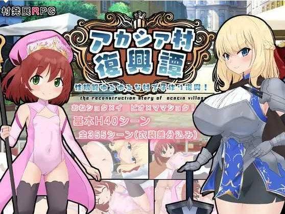 [PC-RPG游戏] [RPG/PC/AI汉化] アカシア村復興譚 ver1.03 [BD/880M][CFXT63]-ACG宝库