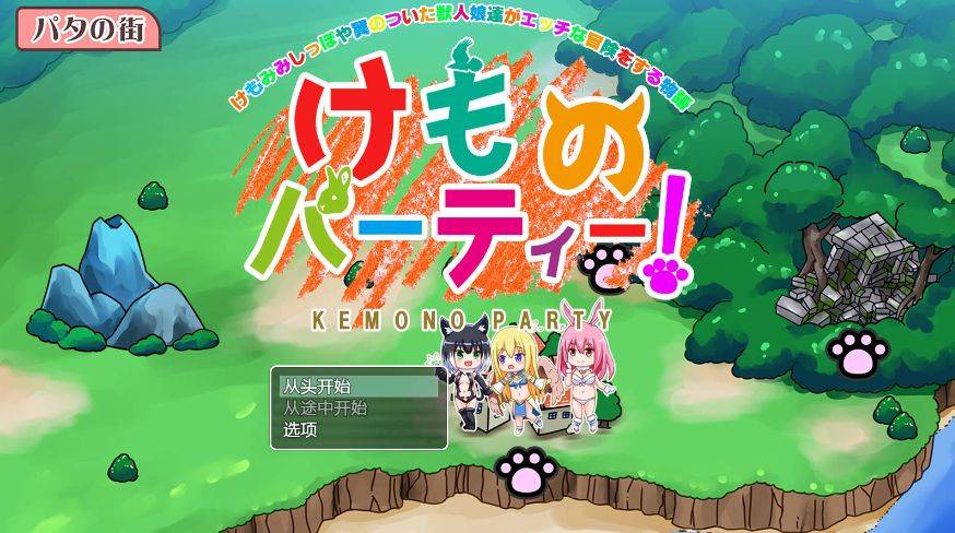 [PC-RPG游戏] [RPG/汉化/PC+安卓] 野兽派对!/けものパーティ! V1.4 AI汉化 [1.6G/BD][yspd]-ACG宝库