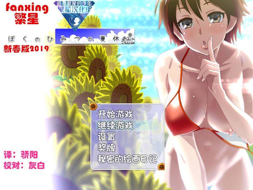 [PC-RPG游戏] [RPG/汉化/PC+安卓] 我秘密的暑假时光/ぼくのひみつの夏休み 精翻汉化 [1.6G/BD][sjhy1]-ACG宝库
