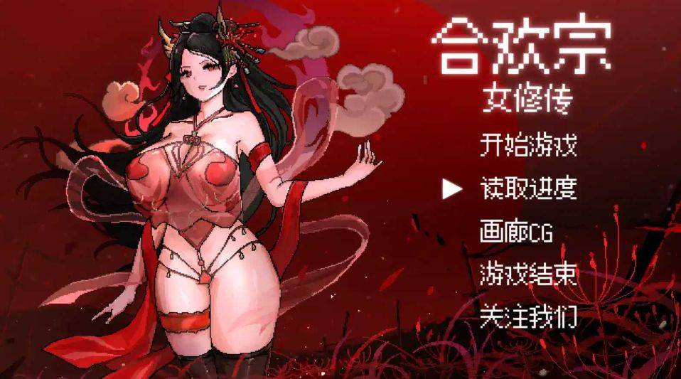 [PC/安卓RPG游戏] [RPG/PC+安卓/官中] 合欢宗女修传 V0.17 [BD/600M][HHNX63]-ACG宝库