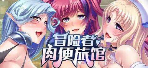 图片[2]-[PC-ADV游戏] [ADV/PC/官中] 冒险者肉便旅馆 Harem Inn v1.4 官方中文版 [BD/800M][MXZR63]-ACG宝库