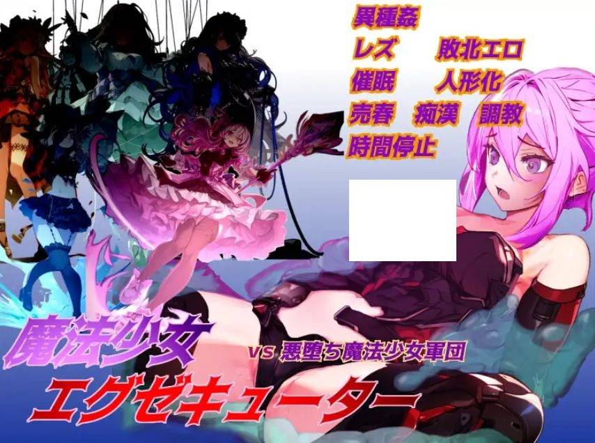 [PC-RPG游戏] [RPG/PC/机翻汉化] 魔法少女エグゼキューター vs悪堕ち魔法少女軍団 V1.23 Ver24.12.02 [BD/1G][EDMF63]-ACG宝库
