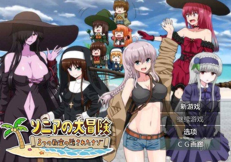 [PC-RPG游戏] 【RPG/汉化】索妮亚的大冒险3：隐藏的三样秘宝/ソニアの大冒険-3つの秘宝の隠されたナゾ!- AI汉化版【PC+安卓/2.3G】[suoniya]-ACG宝库