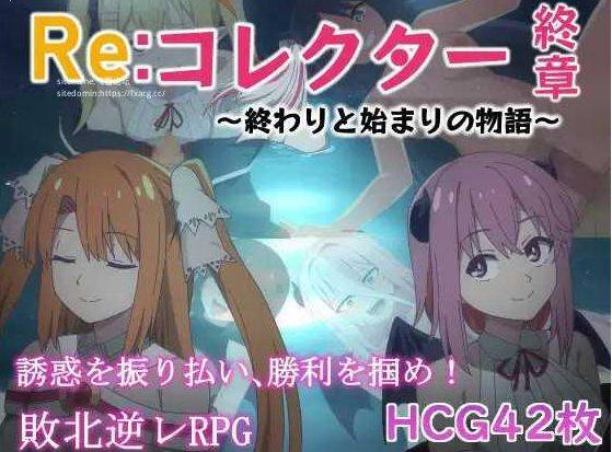[PC-RPG游戏] [RPG/PC/AI汉化] Re:收藏家终章 ～终结与开端的故事～ Re:コレクター終章 ～終わりと始まりの物語～ ver1.02 [BD/850M][REZZ63]-ACG宝库