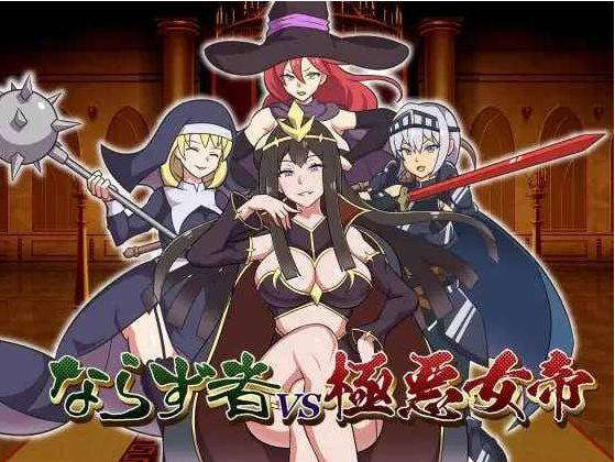 [PC-RPG游戏] 【RPG/汉化】不法之徒VS极恶女帝/ならず者vs極悪女帝 AI汉化版【500M/BD】[jie023]-ACG宝库