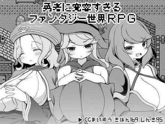 [PC-RPG游戏] [RPG/PC/AI汉化] 过于宽容勇者的幻想世界RPG 勇者に寛容すぎるファンタジー世界RPG [BD/325M][GYKR63]-ACG宝库