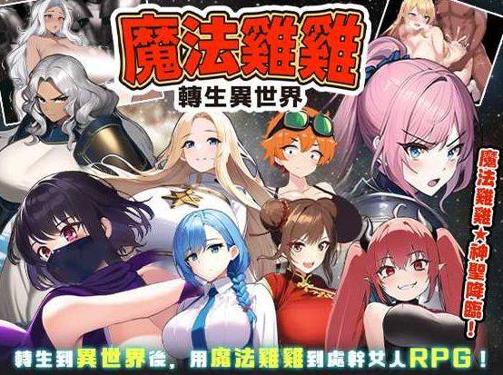 [PC-RPG游戏] [RPG/PC/官中] 魔法鸡鸡转生异世界 魔法雞雞轉生異世界 異世界轉生魔法雞雞 官中步兵版 Ver2.0 [BD/500M][MFZS63]-ACG宝库