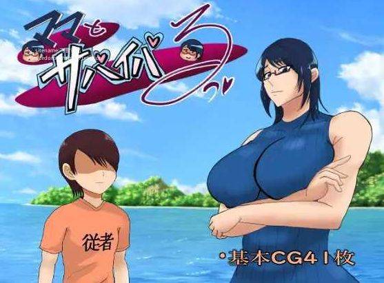[PC/安卓RPG游戏] [RPG/PC+安卓/AI汉化] ママとサバイバるっ~過保護なママは無人島に行ってもボクの世話を全部シてくれる~ Ver1.01 [PC+安卓][BD/2G][WEDX63]-ACG宝库