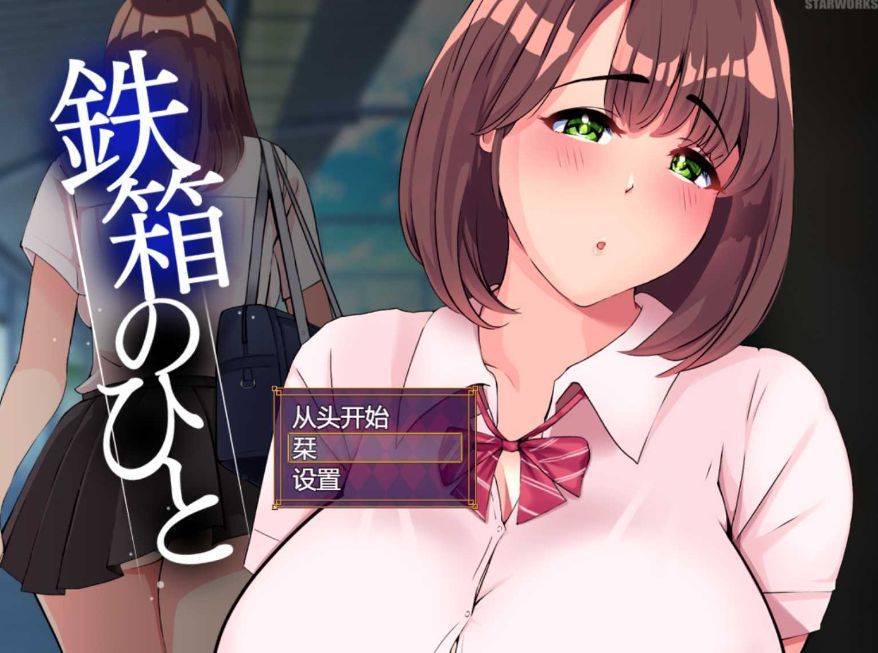 [PC-RPG游戏] 【RPG/汉化】铁箱里的人/鉄箱のひと Ver1.75 AI汉化版+全回想存档【1.5G/BD】[tiexiang1.75]-ACG宝库