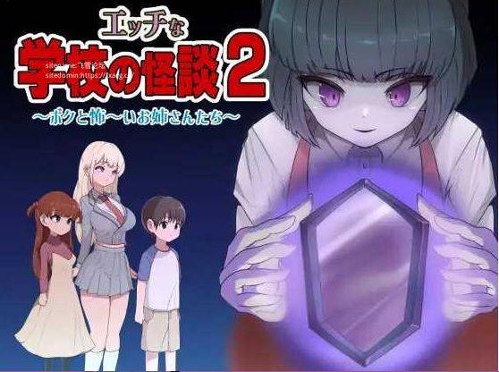 [PC/安卓RPG游戏] [RPG/PC+安卓/AI汉化] 色色的校园怪谈 2 ～我和可怕的姐姐们～ エッチな学校の怪談2 ～ボクと怖～いお姉さんたち[PC+安卓] [BD/800M][XYGT63]-ACG宝库