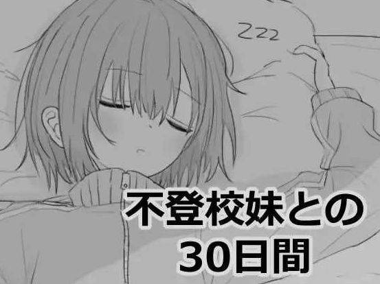 [PC-SLG游戏] 【SLG/机翻】与不去上学的妹妹一起度过的30天/不登校妹との30日間 Ver1.01 【100M/BD】[duguo1.01]-ACG宝库