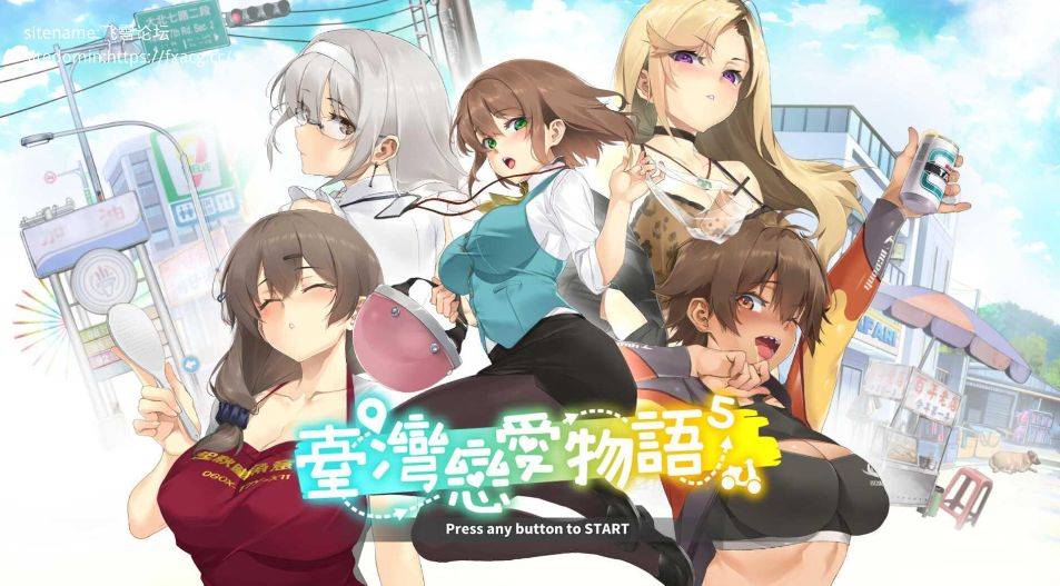 [PC-SLG游戏] [SLG/PC/官中] 台wan恋爱物语⁵ 官中步兵版 [BD/4G][TWLA63]-ACG宝库