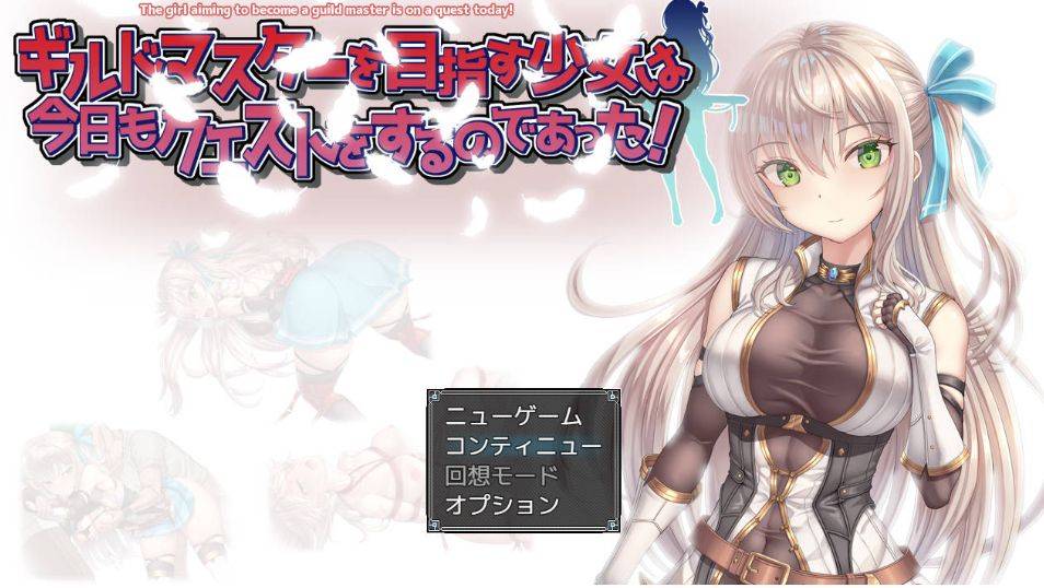 [PC-RPG游戏] [RPG/汉化/动态] ギルドマスターを目指す少女は今日もクエストをするのであった! V20241217 AI汉化 [651M/BD][ghzsn]-ACG宝库