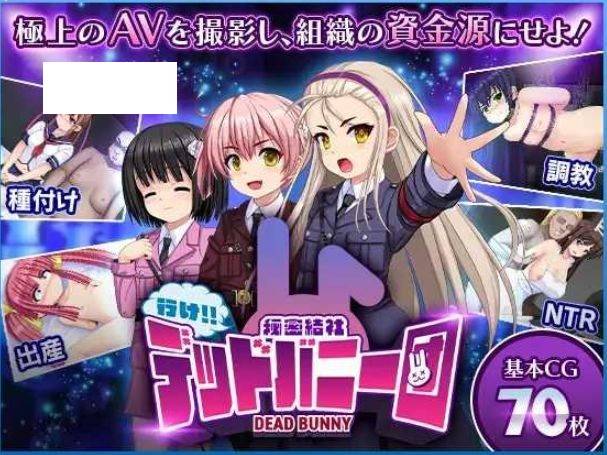 [PC-SLG游戏] [SLG/PC/AI汉化] 行吧！！秘密结社死番兔团 行け!! 秘密結社デッドバニー団 [BD/800M][XBJS63]-ACG宝库