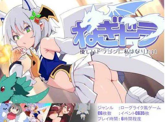 [PC-SLG游戏] 【SLG/汉化】ねぎどら ～優しいドラゴンに私はなりたい～ Ver1.03 AI汉化版【500M/BD】[youlong1.03]-ACG宝库