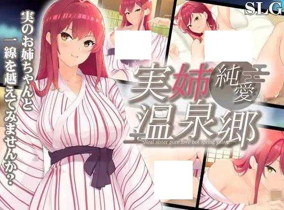 [PC-SLG游戏] 【SLG/汉化】实姐纯爱温泉乡/実姉純愛温泉郷 AI汉化版【750M/BD】[wenquan]-ACG宝库