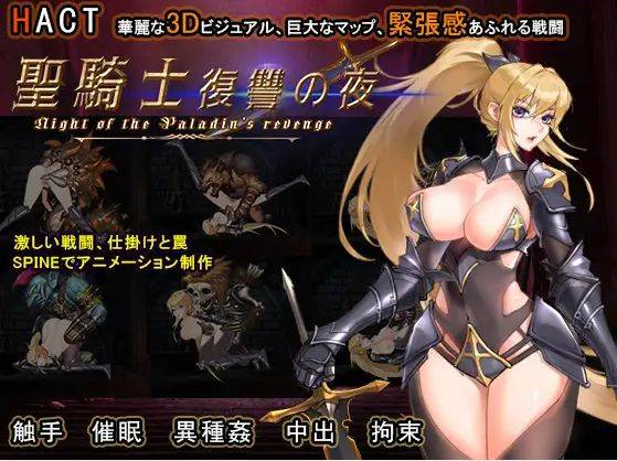 [PC-ACT游戏] 【ACT/官中/动态】圣骑士复仇之夜/聖騎士復讐の夜 官方中文版【2G/BD】[fuchou]-ACG宝库