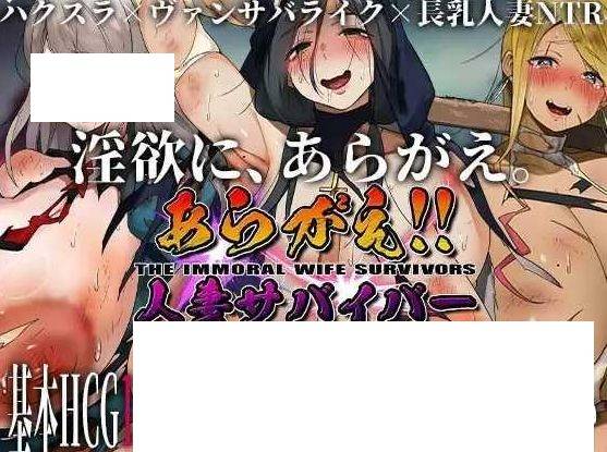 [PC-RPG游戏] [RPG/PC/机翻汉化] 不可抗拒！！人妻生存者 あらがえ!!人妻サバイバー [BD/500M][RQSC63]-ACG宝库