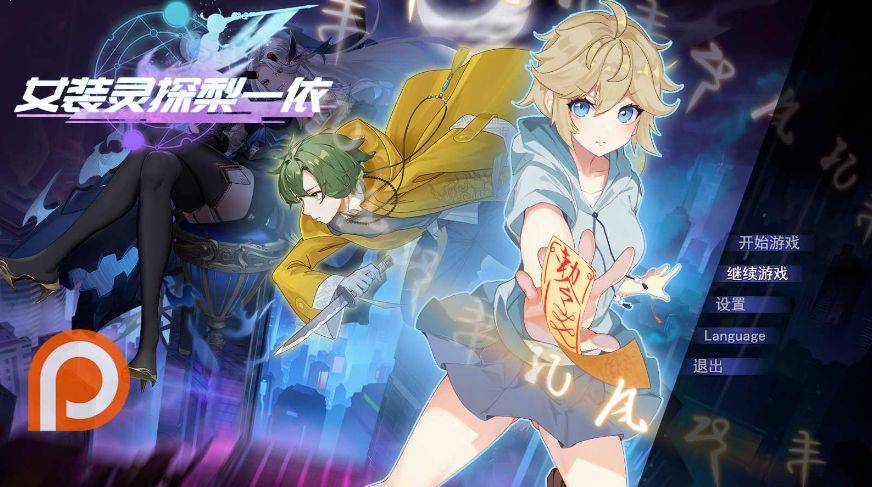 [PC-RPG游戏] [RPG/PC/官中] 女装灵探梨一依 女装退魔师梨一依 先行体验V0.1.4 [BD/834M][NZLT63]-ACG宝库