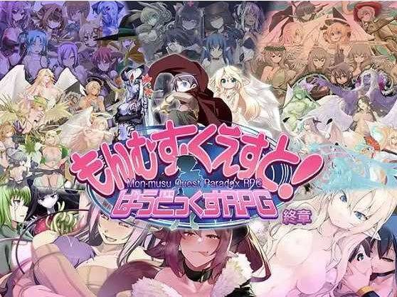 [PC-RPG游戏] 【RPG/汉化】勇者大战魔物娘RPG终章/もんむす・くえすと! ぱらどっくすRPG終章 Ver3.0.4 个人汉化版【5.9G】[yongzhan3.04]-ACG宝库