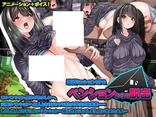 [PC-RPG游戏] 【RPG/AI汉化/动态】从度假旅馆逃脱/ペンションからの脱出[1.42G/度盘][A473]-ACG宝库