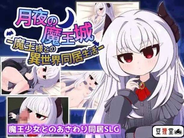 [PC-RPG游戏] 【RPG/汉化/动态】月夜の魔王城-魔王様との異世界同居生活 AI汉化版【500M/BD】[yueyexia]-ACG宝库