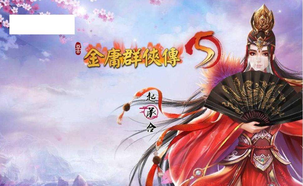 [PC-RPG游戏] [RPG/官中] 金庸群侠传5 爱与死 仙狐MOD 1.21.3 官方中文 [5G/BD][jyays1213]-ACG宝库