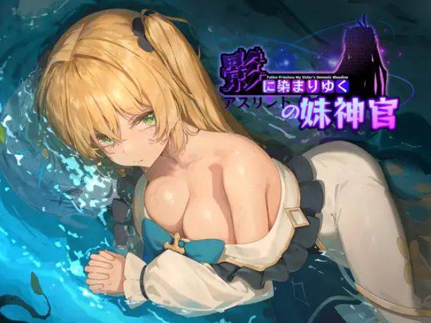 [PC-RPG游戏] [RPG/PC/官中] 影色渐染~阿斯林顿的妹神官~ 影に染まりゆく~アスリントの妹神官~ ver.0.301 [BD/1G][YSJR63]-ACG宝库