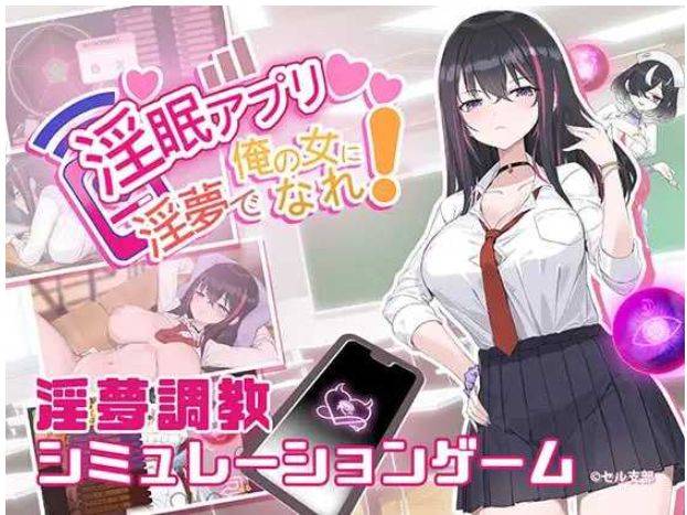 [PC-SLG游戏] 【SLG/官中】淫眠App~用春梦让你成为老子的女人!~/淫眠アプリ~淫夢で俺の女になれ!~ Ver1.01 官方中文版【400M】[App1.01]-ACG宝库