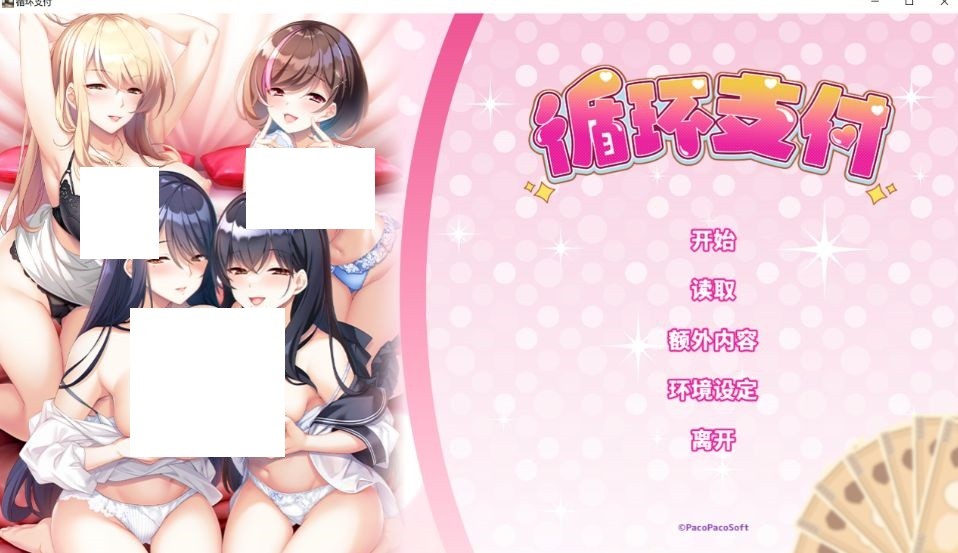 [PC-ADV游戏] [ADV/PC/官中] 循环支付 官方中文版 [BD/1G][XHZF63]-ACG宝库