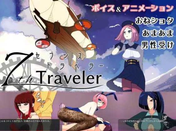[PC-RPG游戏] 【RPG/汉化/动态】第七旅行者/7th トラベラー v25.01.07 AI汉化版【1.6G/BD】[diqi]-ACG宝库