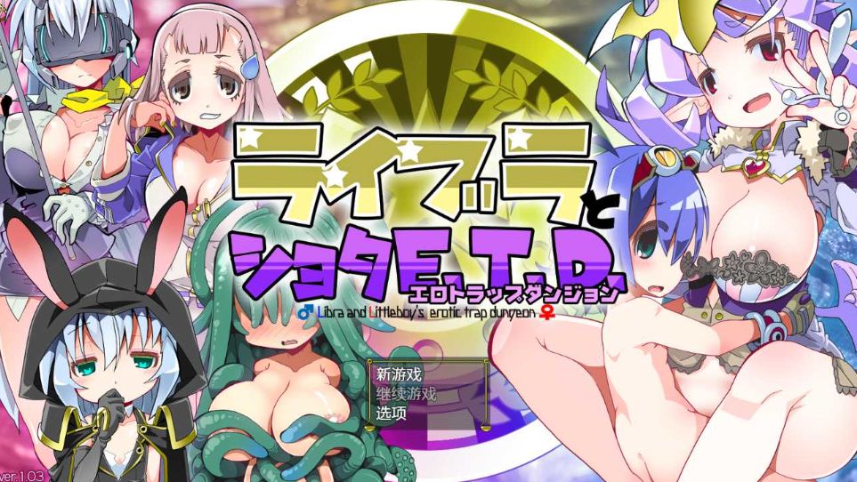 图片[3]-[PC-RPG游戏] 【RPG/汉化】夏娃和正太/ライブラとショタE.T.D. Ver1.03 AI汉化版【1.3G/BD】[xiawa1.03]-ACG宝库