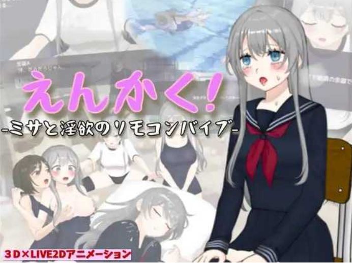 [PC-3D游戏] 【3D游戏/汉化】远程遥控！美沙与欲望的遥控振动跳蛋えんかく!-ミサと淫欲のリモコンバイブ- Ver1.03 AI汉化版【2.6G/BD】[meisha]-ACG宝库