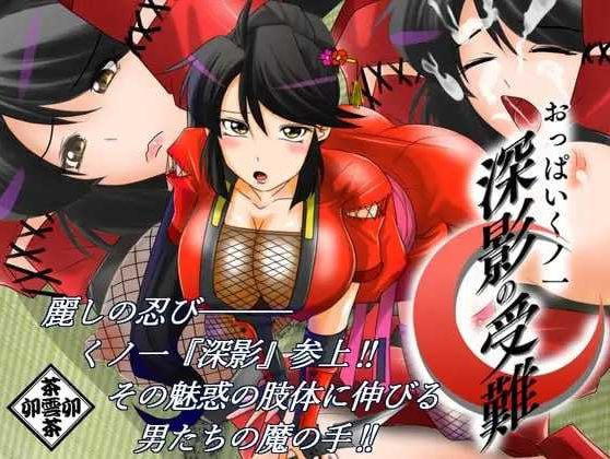 [PC-ADV游戏] 【ADV/汉化】巨乳女忍者 深影的受难/おっぱいくノ一深影の受難 AI汉化版【1G/BD】[shenying]-ACG宝库