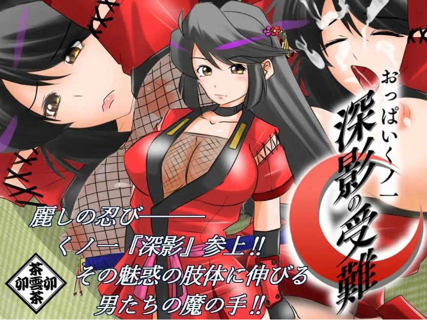 图片[2]-[PC-ADV游戏] 【ADV/汉化】巨乳女忍者 深影的受难/おっぱいくノ一深影の受難 AI汉化版【1G/BD】[shenying]-ACG宝库