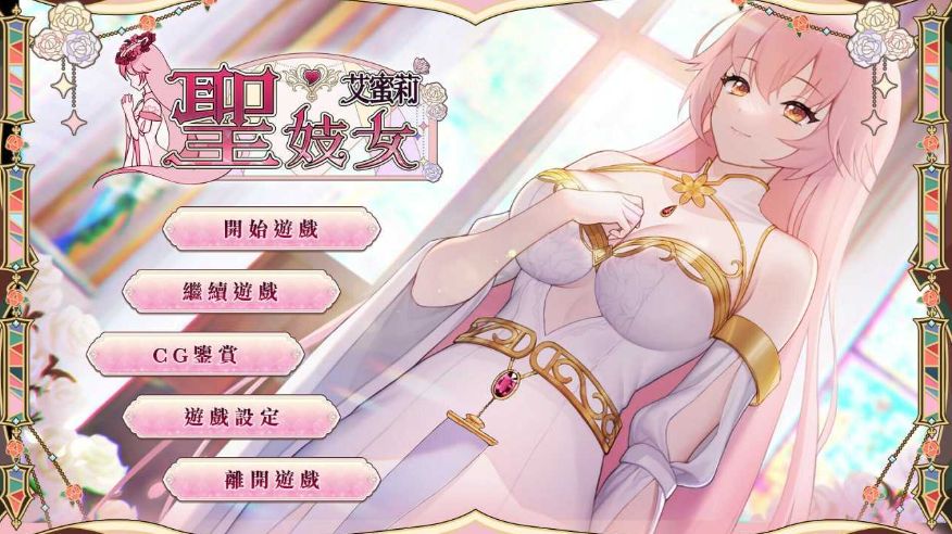 [PC-SLG游戏] 【SLG/官中】圣妓女艾蜜莉 官方中文步兵版【1.1G/BD】[aimili]-ACG宝库