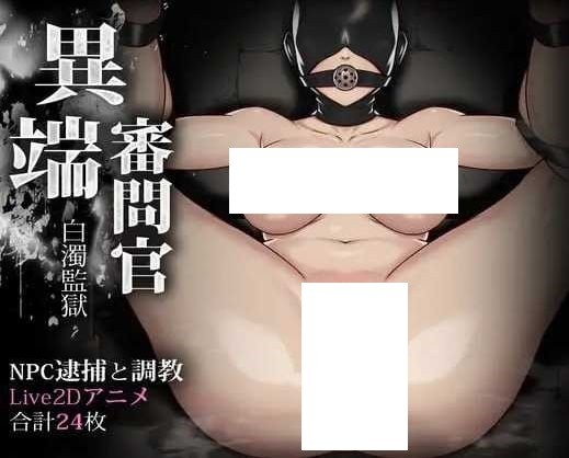 [PC-SLG游戏] 【SLG/汉化】异端审问官·白浊监狱/異端審問官·白濁監獄 AI汉化版【1.9G/BD】[shenwen]-ACG宝库