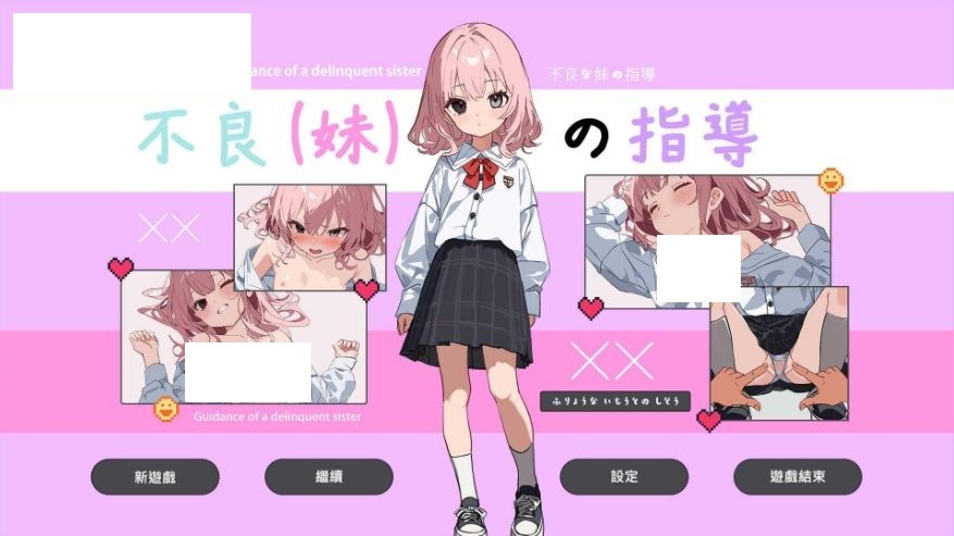 [PC-RPG游戏] [RPG/官中] 不良妹的指导/不良な妹の指導 官方中文 [1.6G/BD][blmdzd]-ACG宝库