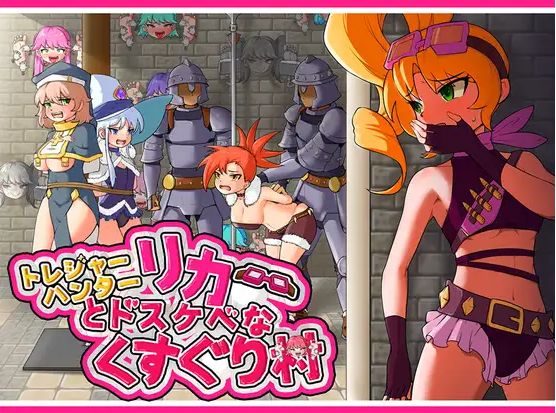 [PC-RPG游戏] 【RPG/官中/拘束】莉卡与索哈伊之村/トレジャーハンターリカ~ドスケベなくすぐり村~[863M/度盘][A476]-ACG宝库