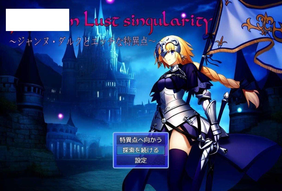 [PC-RPG游戏] [RPG/汉化] Jeanne in Lust singularity 〜ジャンヌ・ダルクとエッチな特異点〜 AI汉化 [689M/BD][zdhtyd]-ACG宝库