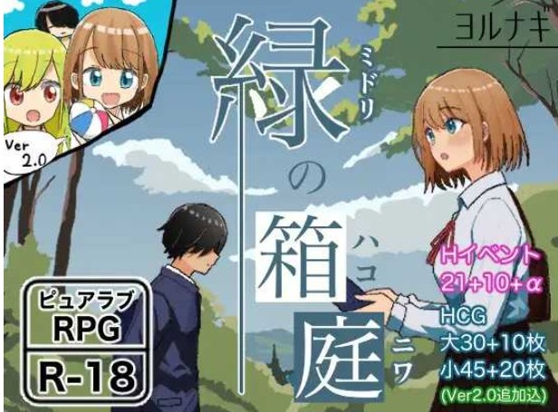 [PC/安卓RPG游戏] 【RPG/汉化】绿之箱庭/緑の箱庭～ミドリのハコニワ～ Ver2.0 AI汉化版【PC+安卓/1.3G/BD】[xiangting2.0]-ACG宝库