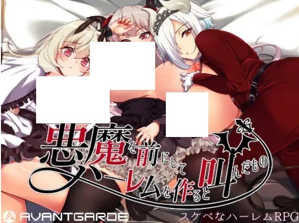[PC-RPG游戏] 【RPG/官中/后宫】在恶魔面前大声说要做后宫/悪魔を前にしてハーレムを作ると叫んだもの V1.13+存档+CV[2.04G/度盘][a547]-ACG宝库