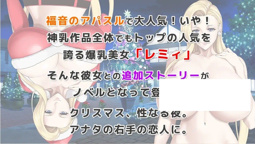 图片[2]-[PC/安卓ADV游戏] [ADV/PC+安卓/官中] 蕾米：兩人的色色聖誕派對-神乳娘- レミィのエッチなクリスマスパーティー -/福音のアパスル- [BD/400M][FYLM63]-ACG宝库