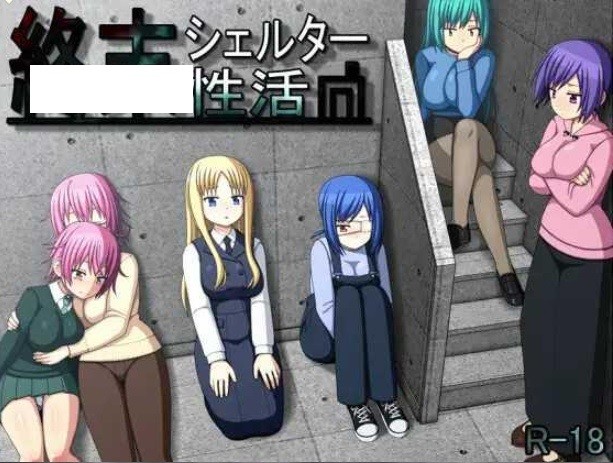 [PC-RPG游戏] [RPG/PC/精翻汉化] 末日避难所性活 終末シェルター性活 Ver1.04 甜族星人 赞助汉化 [BD/460M][ZMBN63]-ACG宝库