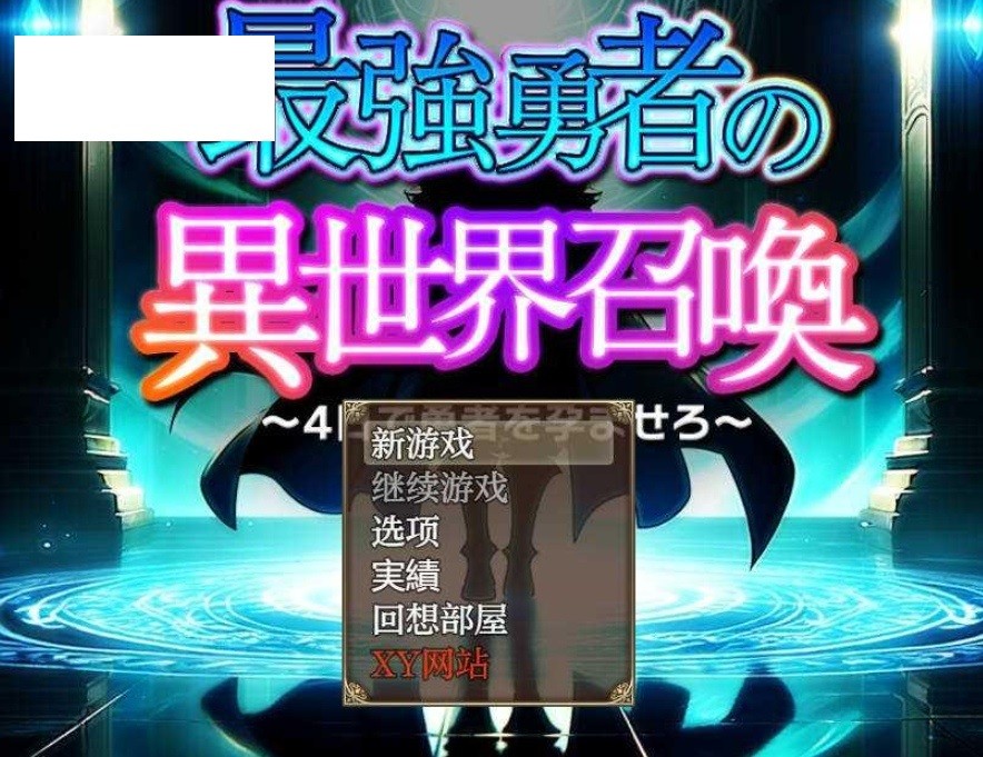 [PC/安卓RPG游戏] [RPG/汉化/PC+安卓] 最強勇者の異世界召喚 AI汉化 [5.2G/BD][zqyz]-ACG宝库